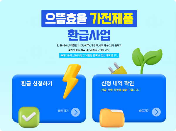 으뜸효율 가전제품