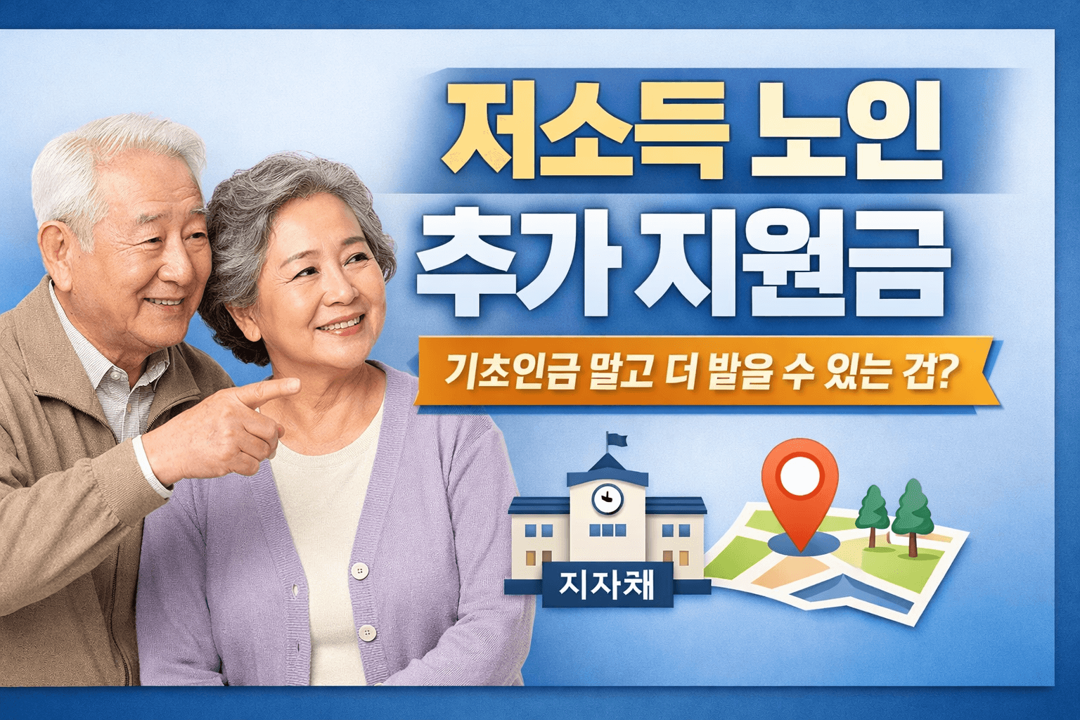 노인정부지원-저소득 노인 추가 지원금 (지자체별)
-썸네일