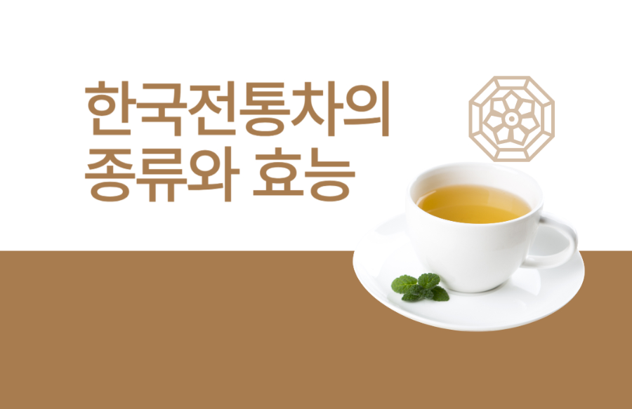한국전통차의 종류와 효능에 대한 이미지입니다.