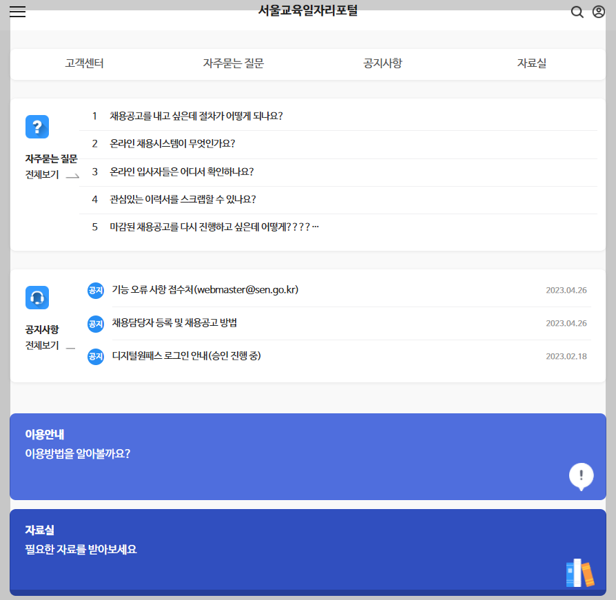 서울교육일자리포털 고객센터