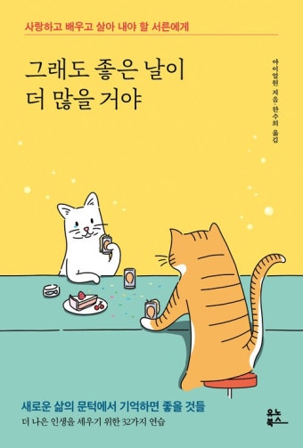 그래도 좋은 날이 더 많을 거야