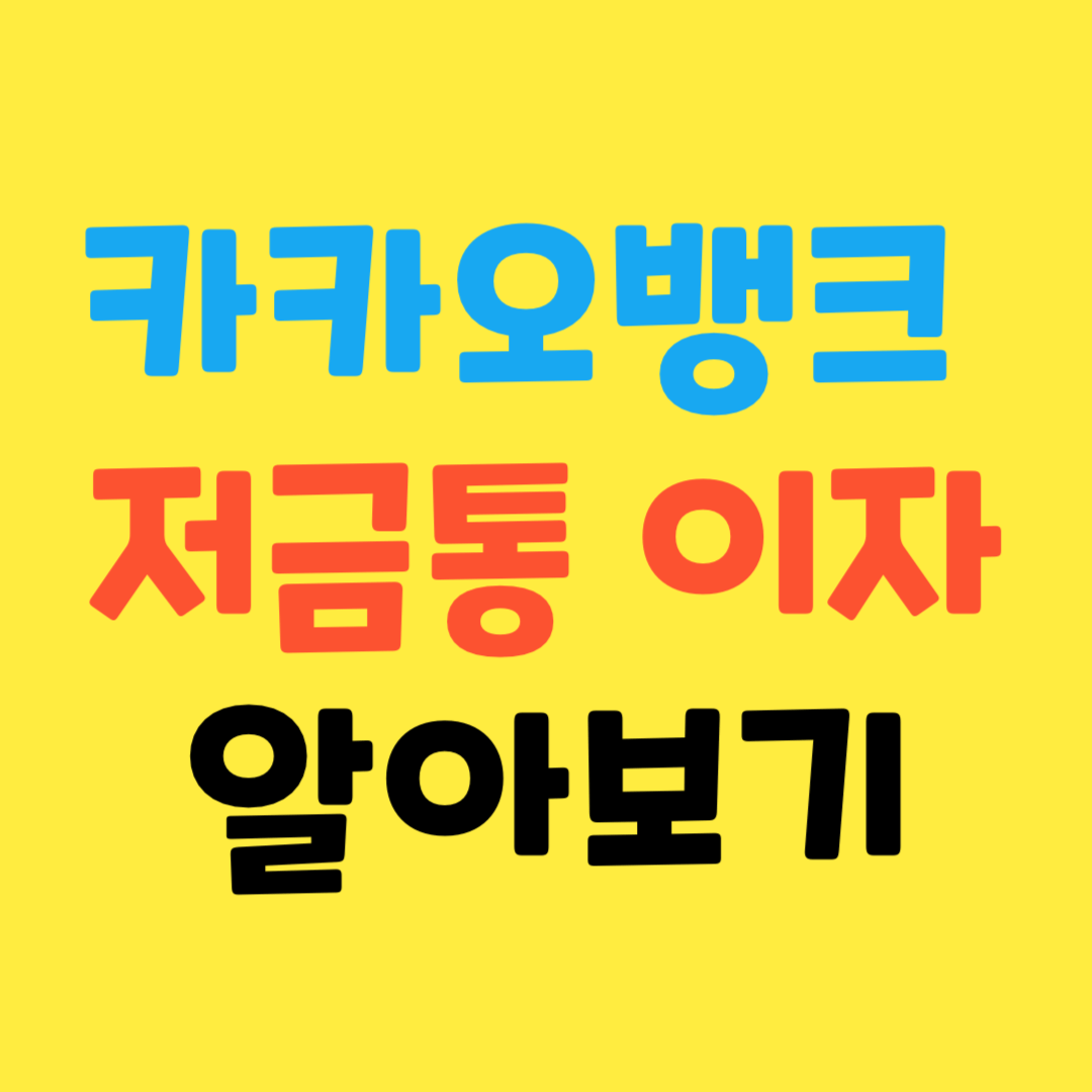 카카오뱅크-저금통-이자-금액-빨리-모아서-비우기-총정리