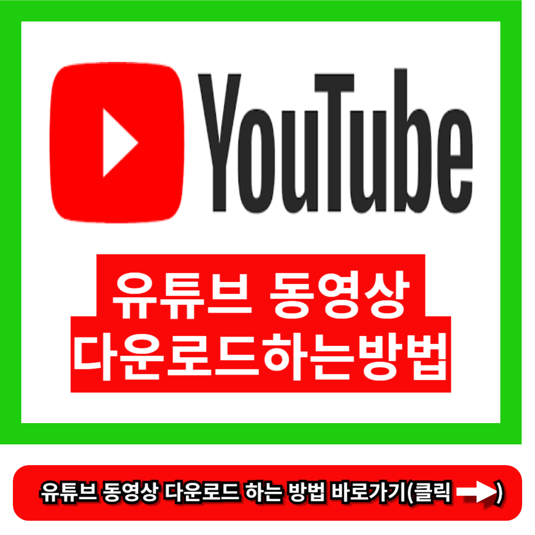 유튜브 동영상 다운로드 하는 방법