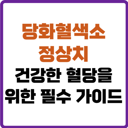 당화혈색소 정상치