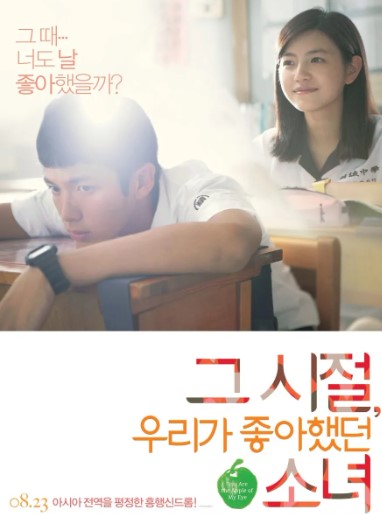 영화 그 시절 우리가 좋아했던 소녀 포스터