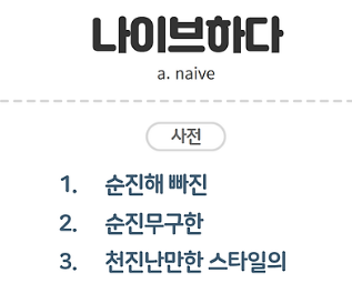 나이브하다 뜻 naive 의미 활용 예시 알아보기