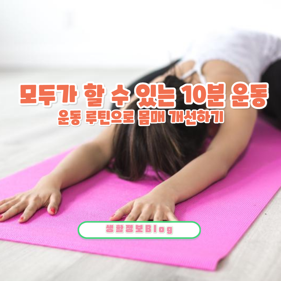 ์ง์์๋ ์ฝ๊ฒ ํ ์ ์๋ ํ๋ฃจ 10๋ถ ์ด๋๋ฒ