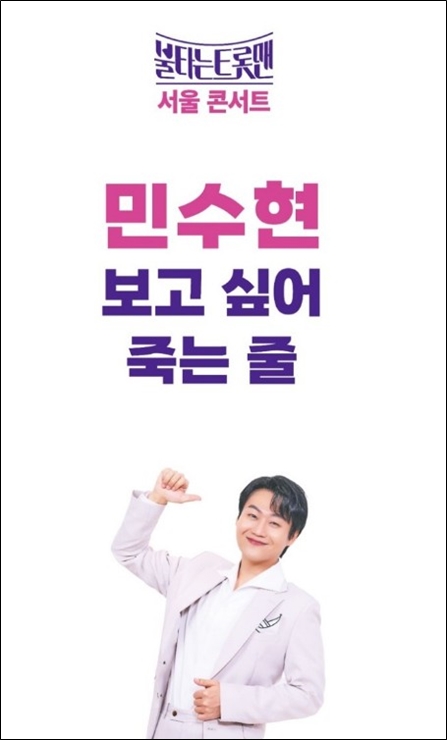 불타는 트롯맨 콘서트 민수현 포스터