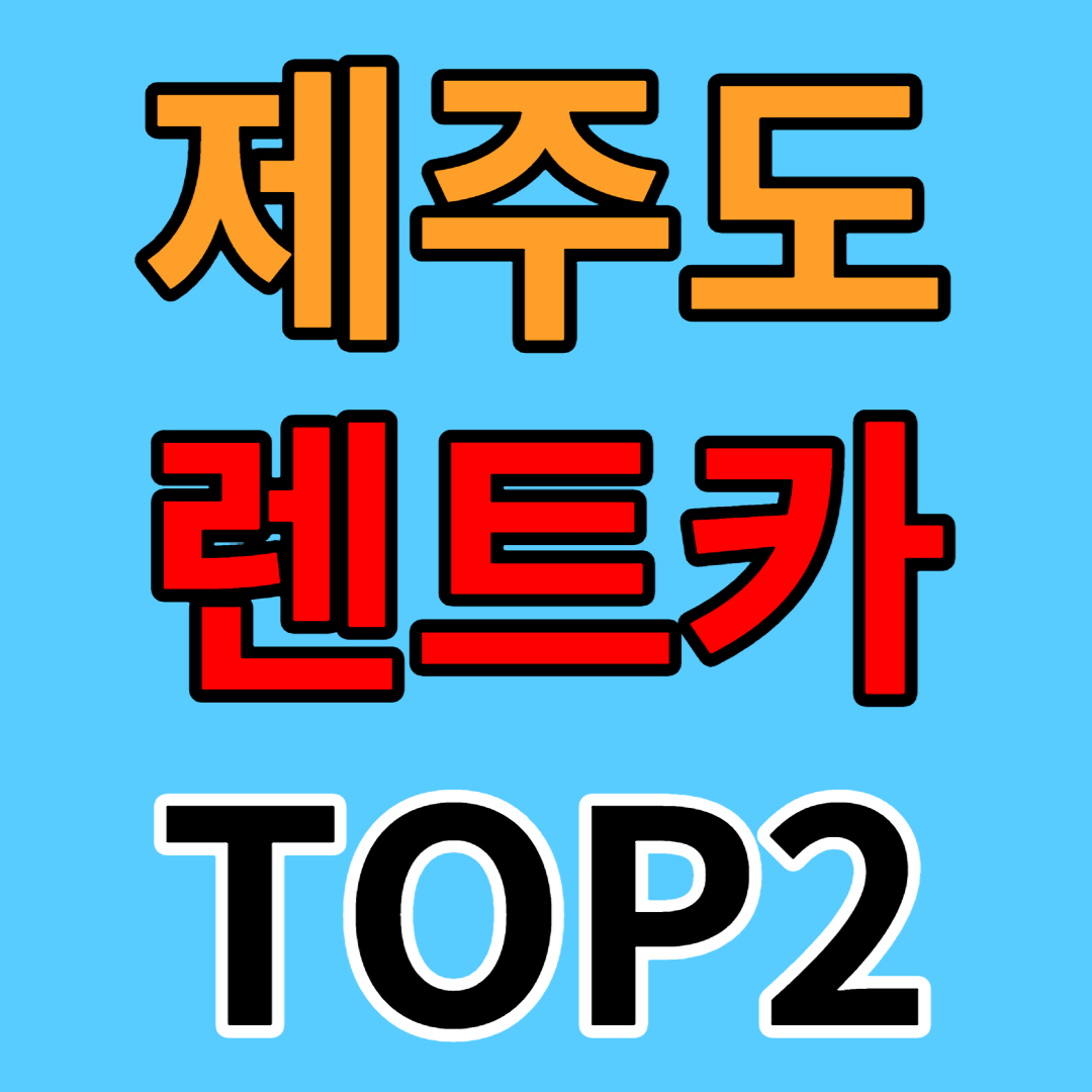 제주도 렌트카 가격비교 사이트