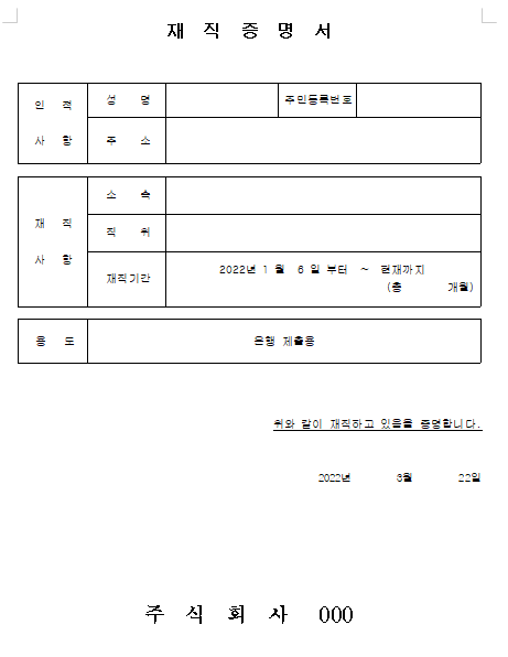 재직증명서 양식 무료 다운로드