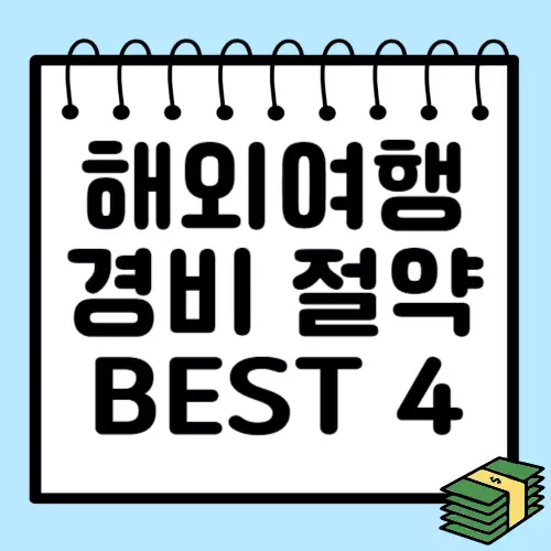 해외여행-경비절약-BEST4