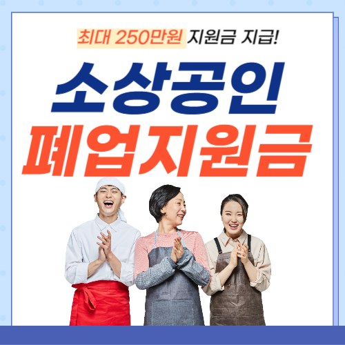 폐업지원금-썸네일