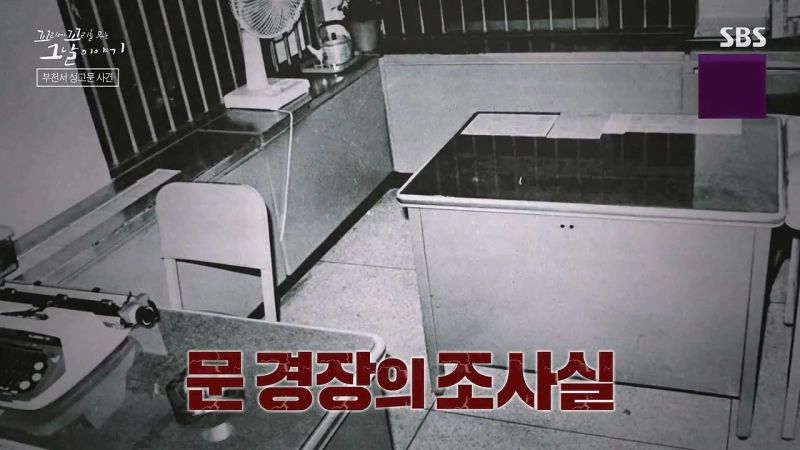 문귀동 성고문 사건 