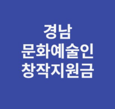 믄화예술인 창작지원금