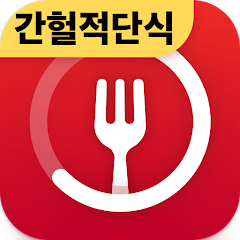 단식 어플, 간헐적 단식, 단식 타이머, 단식 추적기