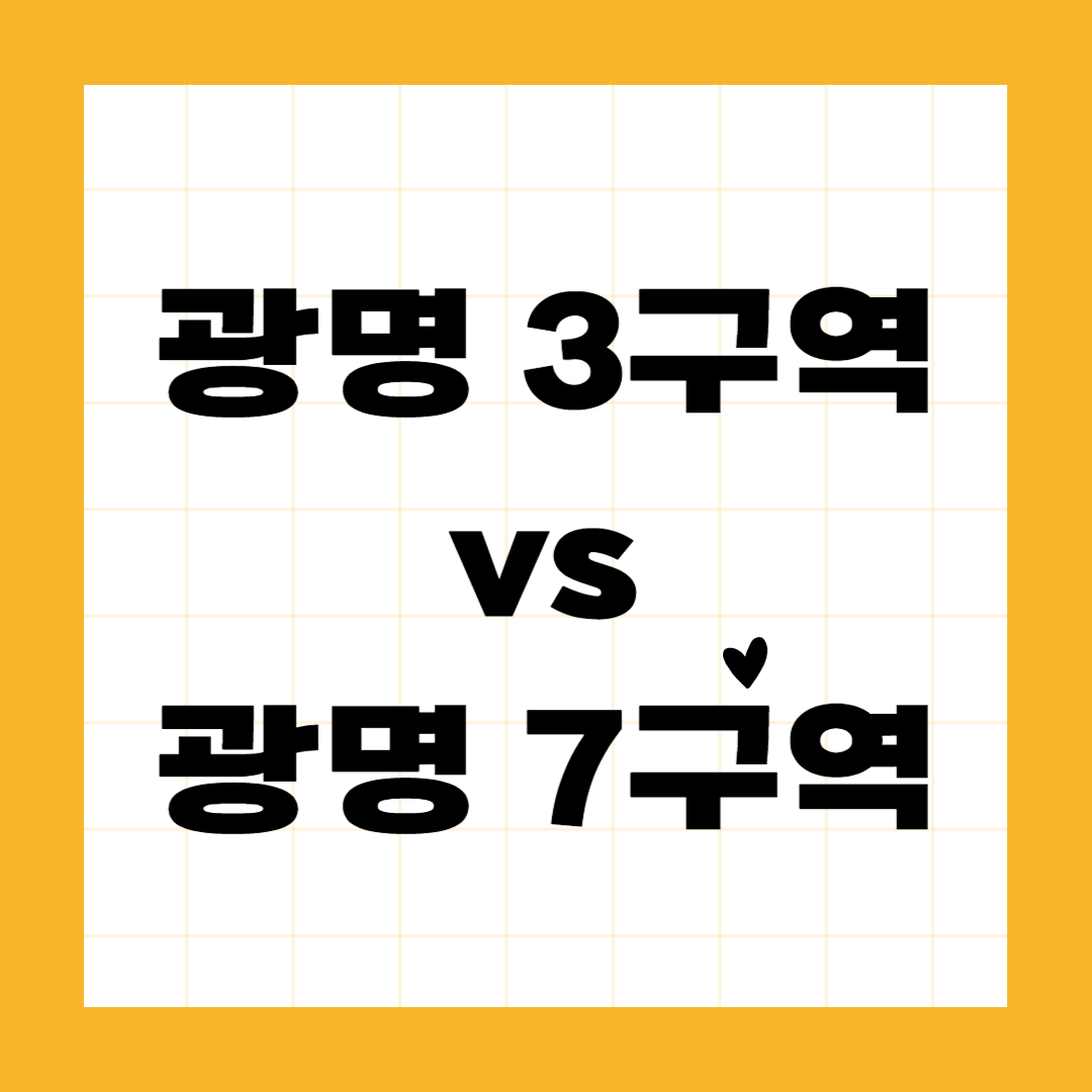 광명 3구역 vs 광명7구역