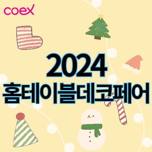 2024홈테이블데코페어_썸네일
