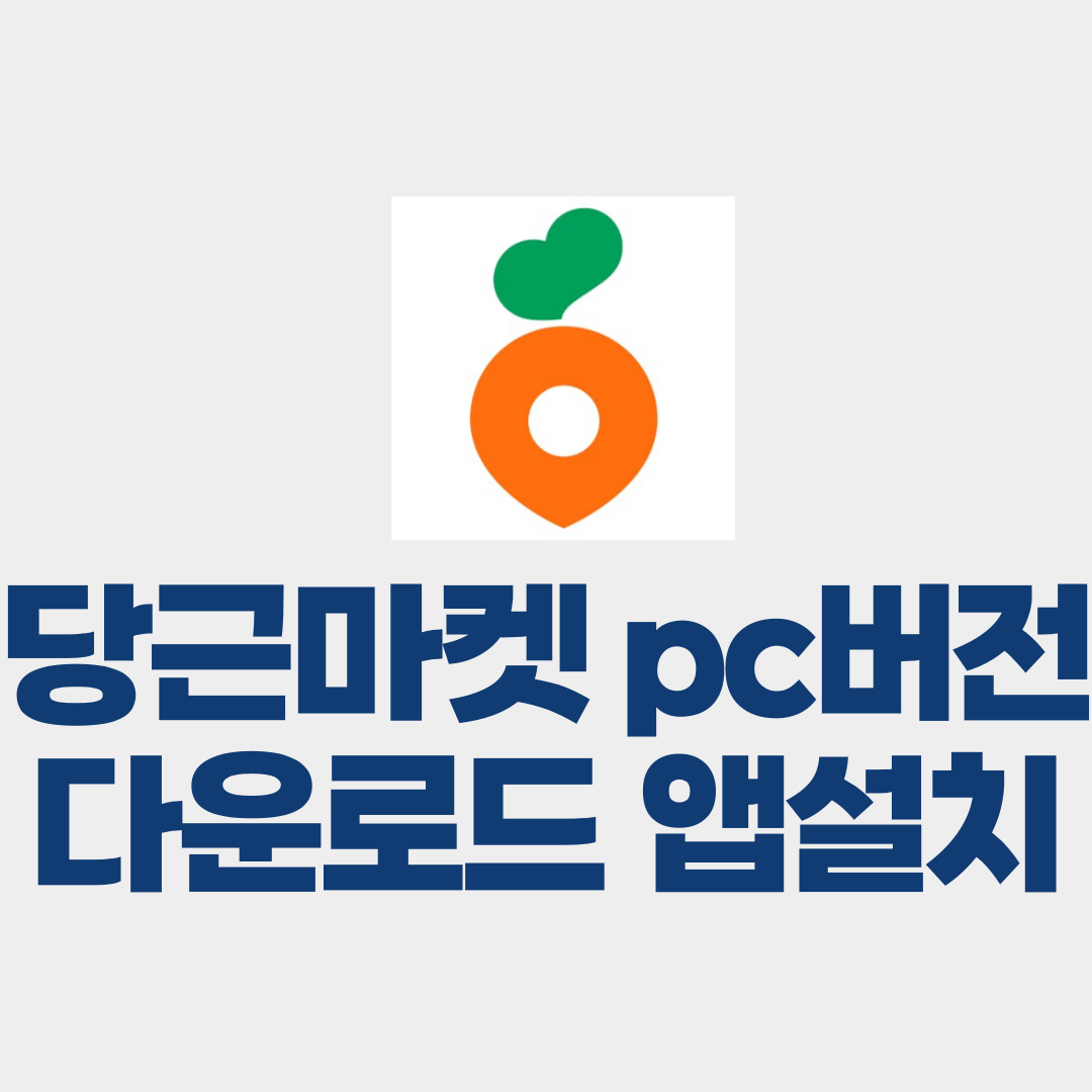 당근마켓 pc버전 다운로드 (당근마켓 앱설치)