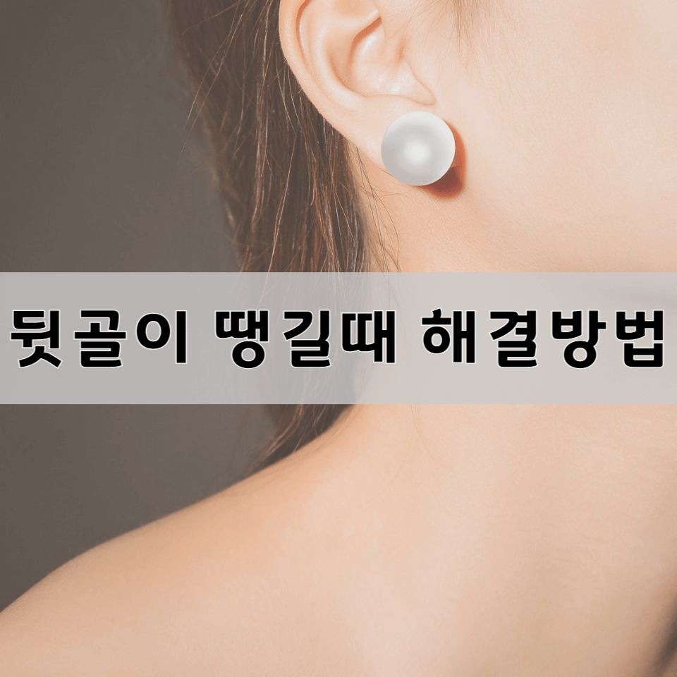 뒷골이-땡길때-해결-방법