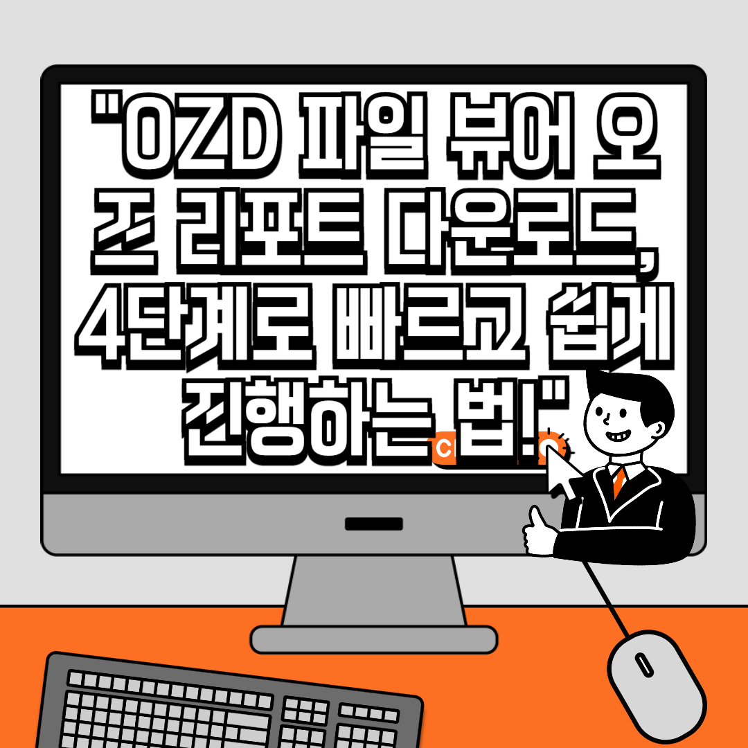 OZD 파일 뷰어 오즈 리포트 다운로드, 4단계로 빠르고 쉽게 진행하는 법!