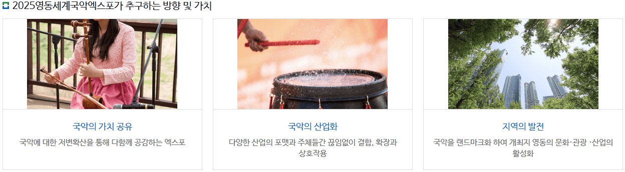 영동세계국악엑스포