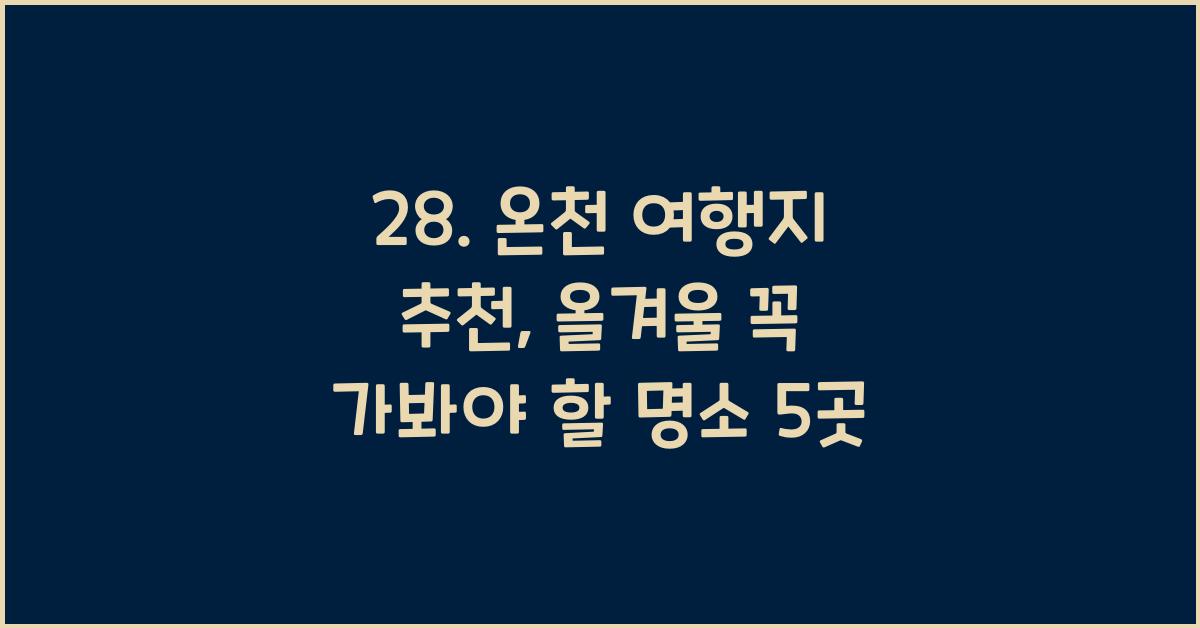 28. 온천 여행지 추천