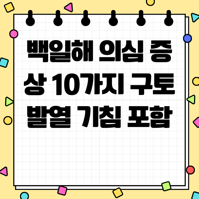 백일해 의심 증상 10가지 구토 발열 기침 포함