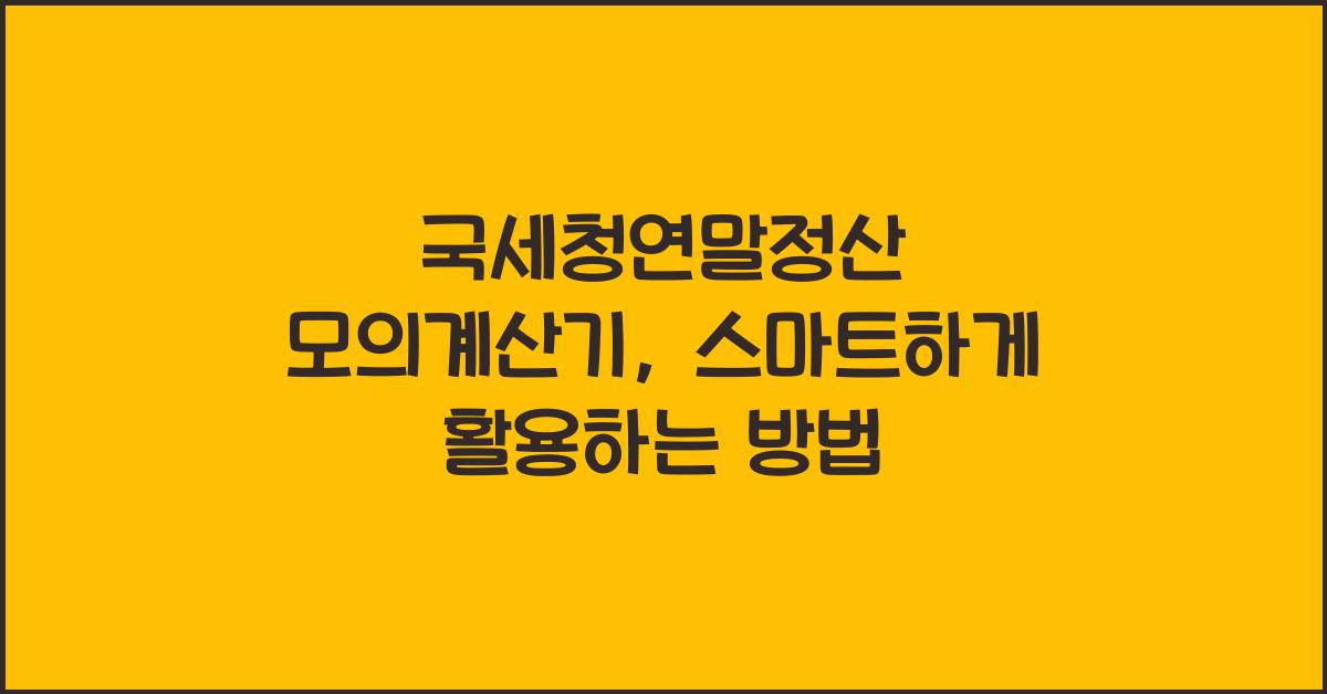 국세청연말정산 모의계산기
