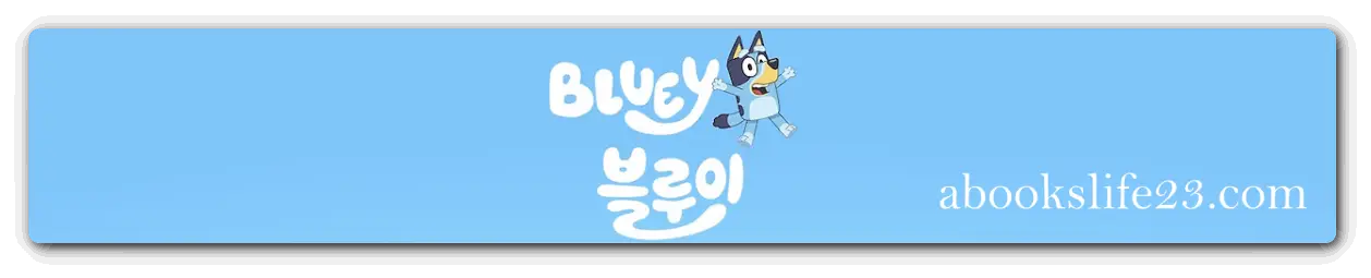 블루이-애니메이션-로고-그림