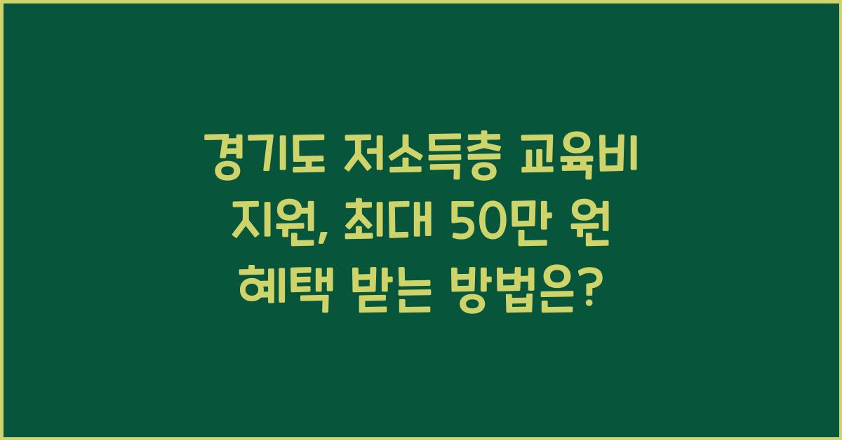 경기도 저소득층 교육비 지원