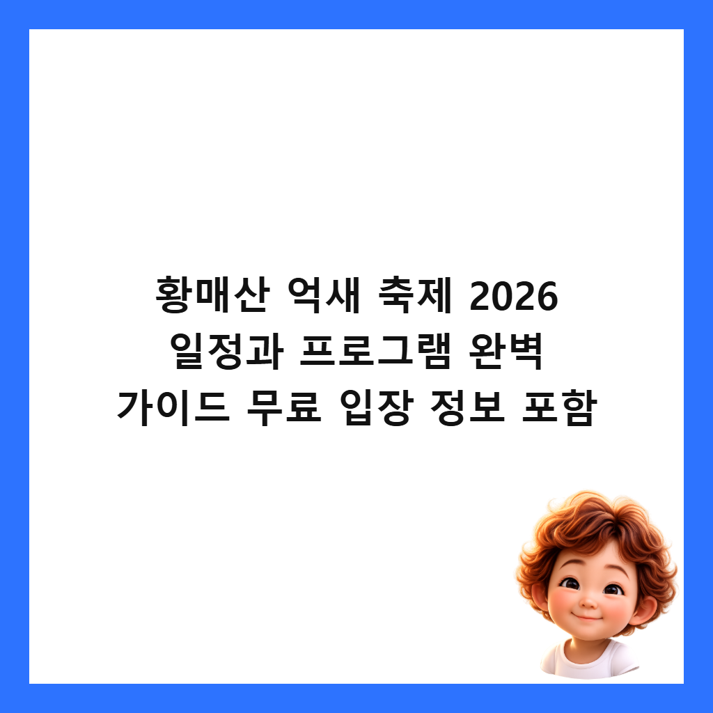 황매산 억새 축제 2026 일정과 프로그램 완벽 가이드 무료 입장 정보 포함 썸네일