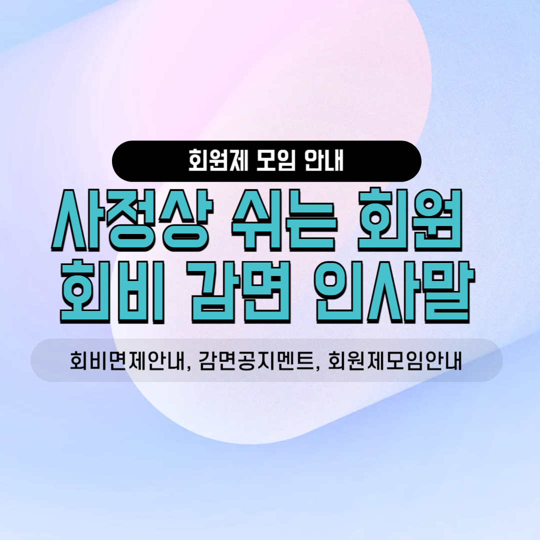 회비면제안내 감면공지멘트 단톡방카톡문구 밴드공지사항 군입대장기출장 병가휴직 회원제모임 사내소모임 친목회 동호회