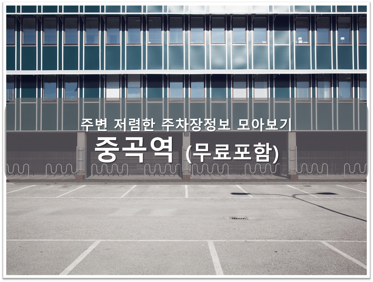 중곡역주차장
