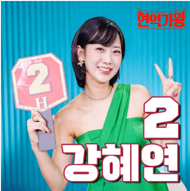 강혜연