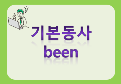 기본동사 been