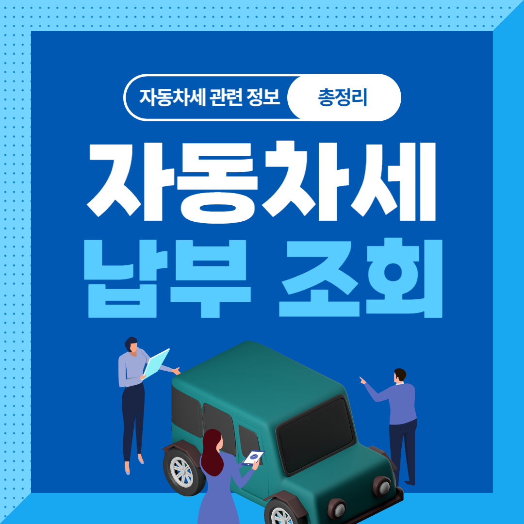 자동차세조회 방법