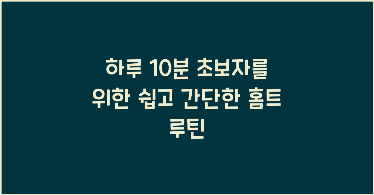 하루 10분! 초보자를 위한 홈트 루틴