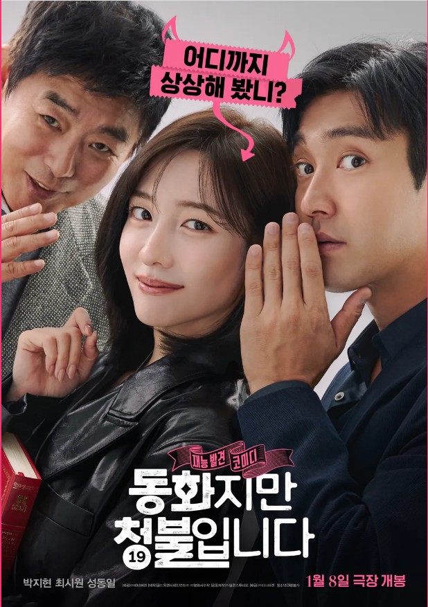 영화 동화이지만 청불입니다 관련 사진