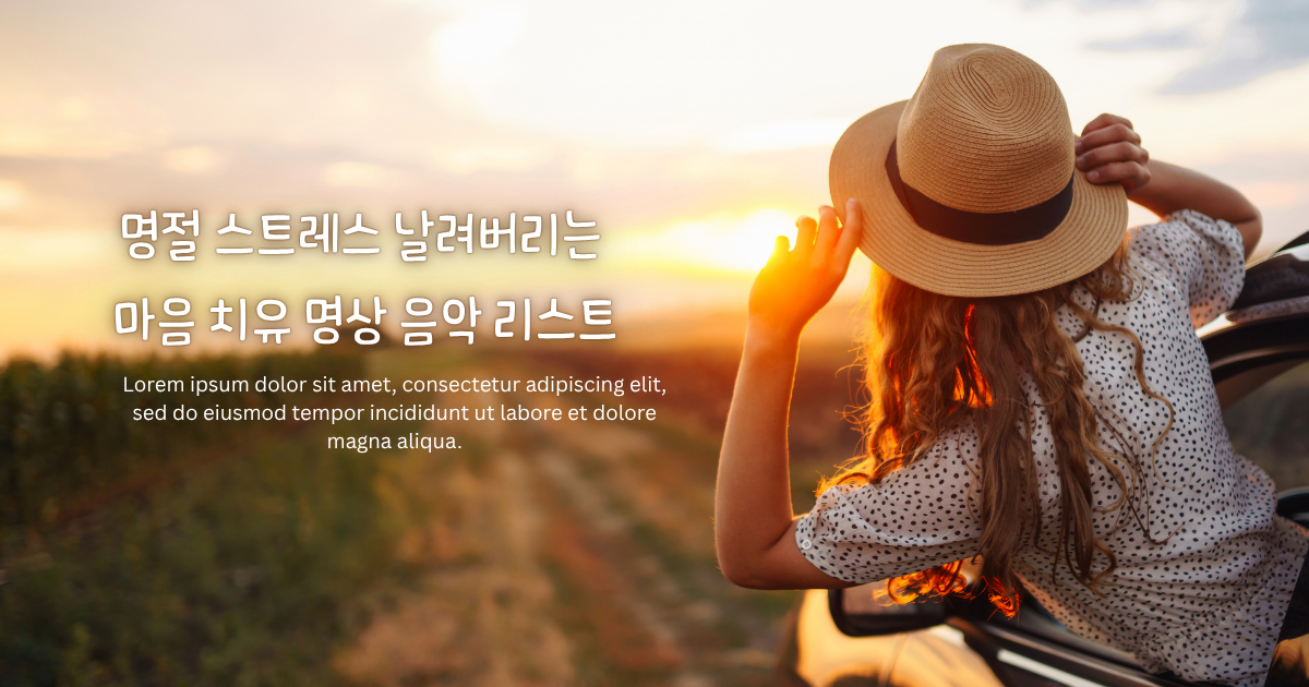 명절 스트레스 날려버리는 마음 치유 명상 음악