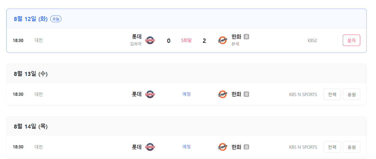 롯데와 한화의 3연전 일정