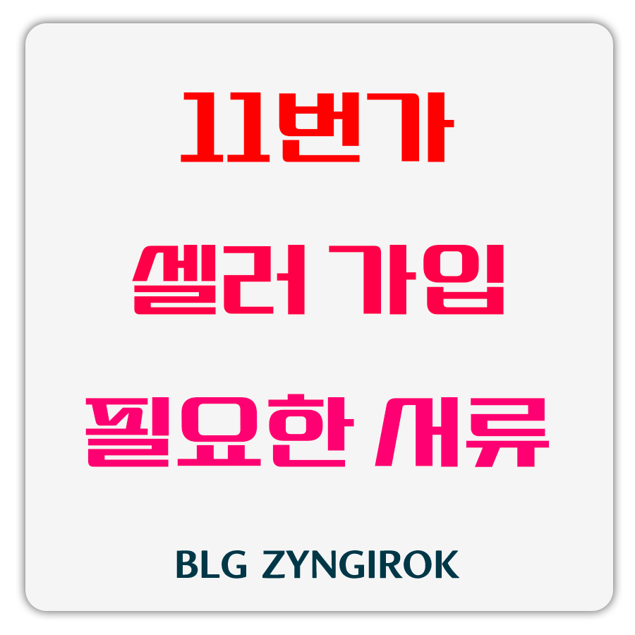 11번가 셀러 가입을 위해 필요한 서류 썸네일 이미지이다.