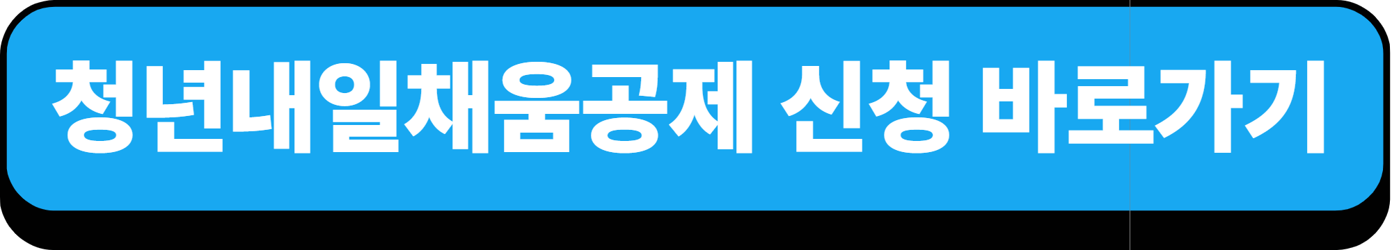 2025년 청년내일채움공제 신청자격, 신청방법, 지원내용 미리 알아보기