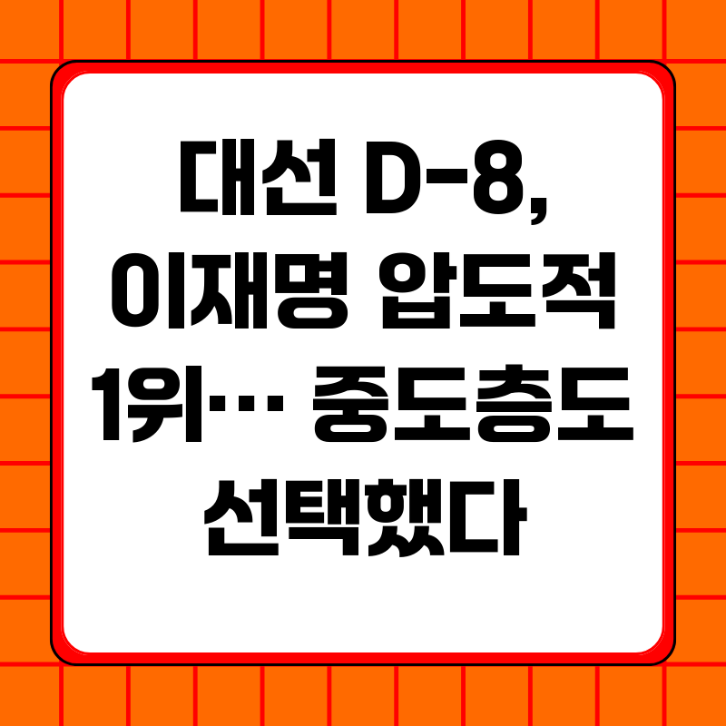 대선-D-8-이재명-압도적-1위-중도층도-선택했다