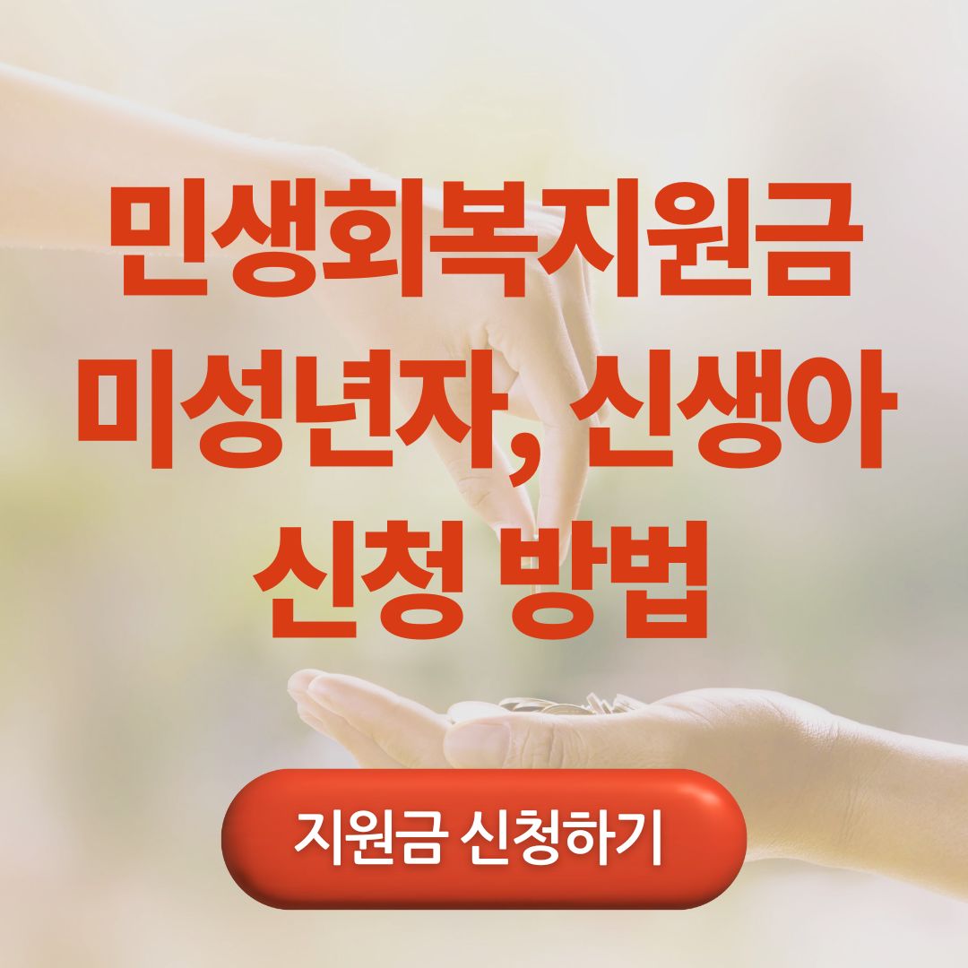 민생회복지원금 미성년자