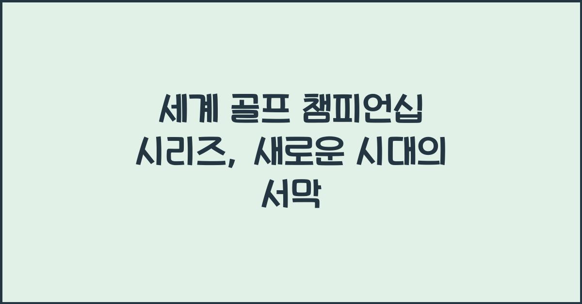 세계 골프 챔피언십 시리즈