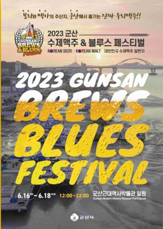 2026 군산 수제맥주&amp;블루스 페스티벌 개막 일정 총정리