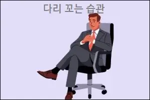 다리 꼬는 습관