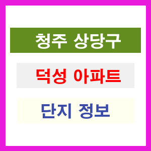 청주 상당구 덕성 아파트 정보