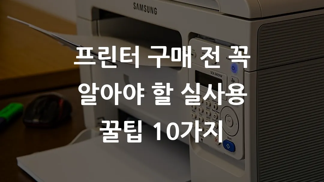 프린터기 구매 전 꼭 알아야 할 실사용 꿀팁 10가지