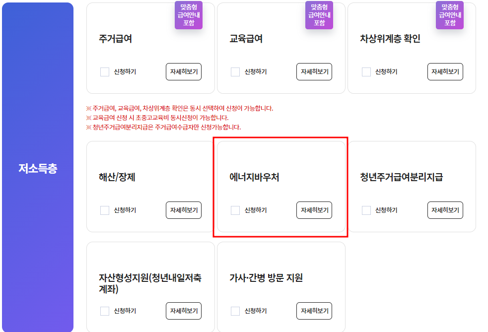 복지서비스 신청- 에너지바우처 선택